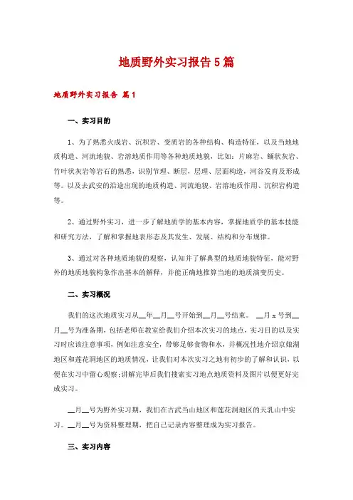 地质野外实习报告5篇