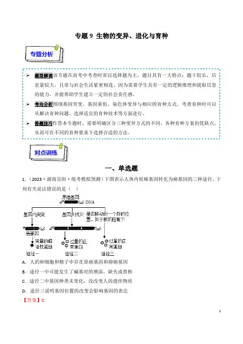 高考生物复习重难点突破讲解(新教材)：专题09 生物的变异、进化与育种(解析版)