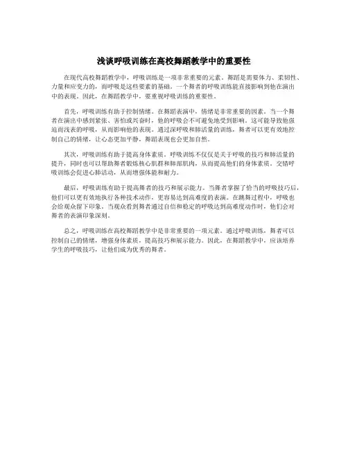 浅谈呼吸训练在高校舞蹈教学中的重要性