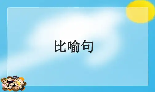 人教部编版二年级语文下册 比喻句 名师教学PPT课件