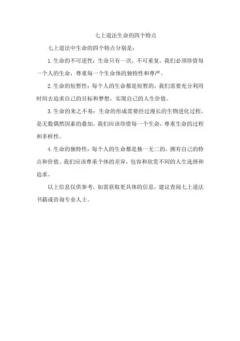 七上道法生命的四个特点