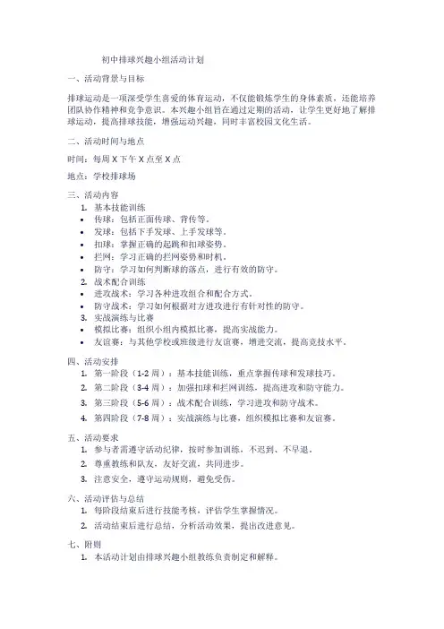 初中排球兴趣小组活动计划