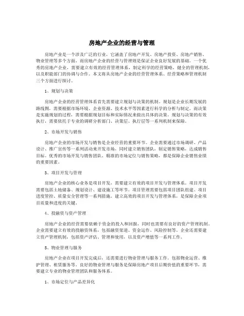 房地产企业的经营与管理