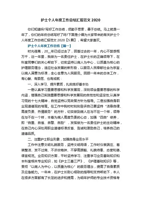 护士个人年度工作总结汇报范文2020