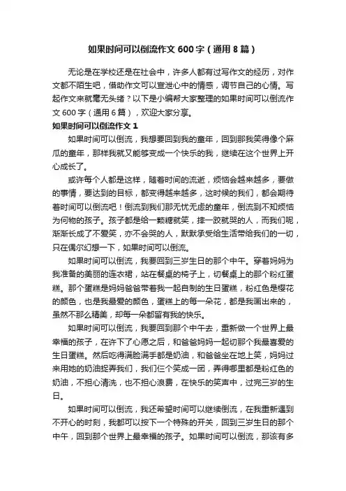 如果时间可以倒流作文600字（通用8篇）