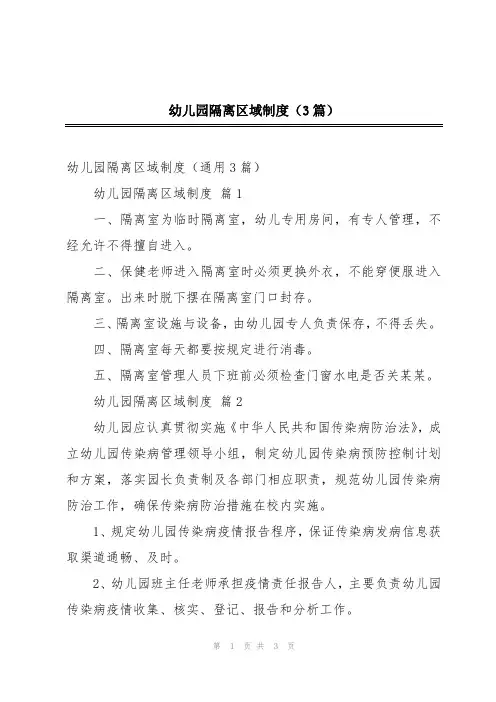 幼儿园隔离区域制度(3篇)