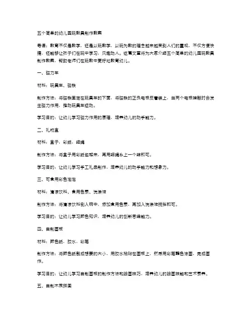 五个简单的幼儿园玩教具制作教案