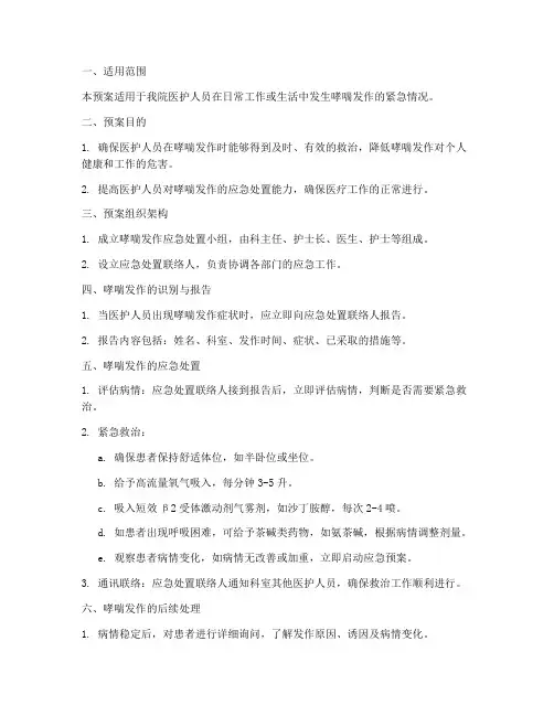 医护人员哮喘发作应急预案