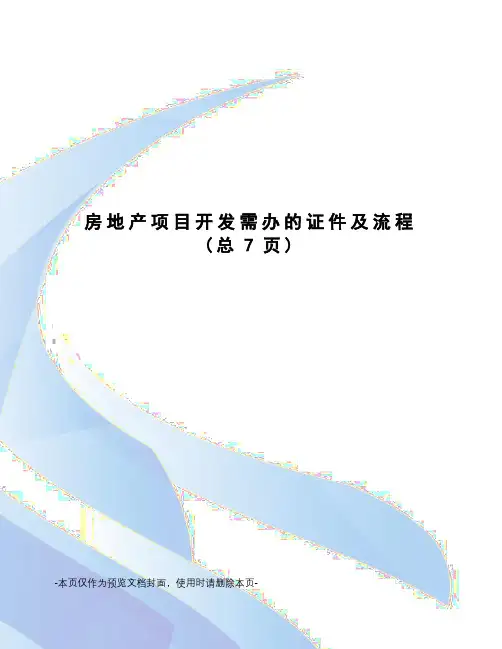 房地产项目开发需办的证件及流程