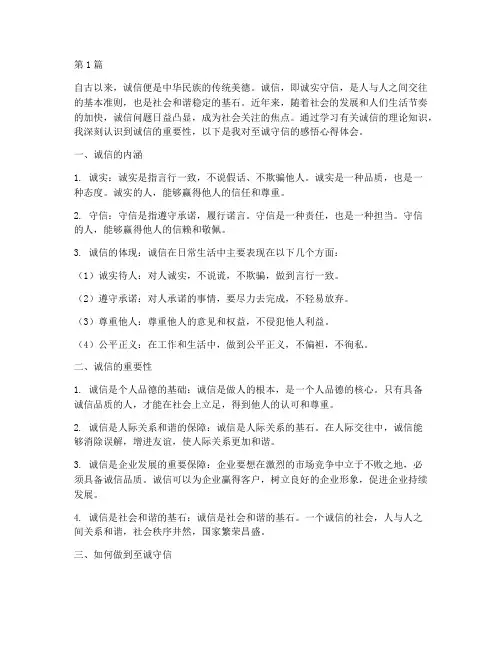 至诚守信感悟心得体会(3篇)