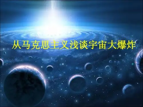 宇宙大爆炸——浅谈宇宙的缘起 - 副本