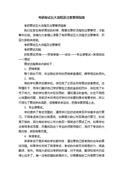 考研复试五大流程及注意事项指南