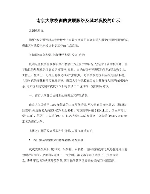 南京大学校训的发展脉络及其对我校的启示