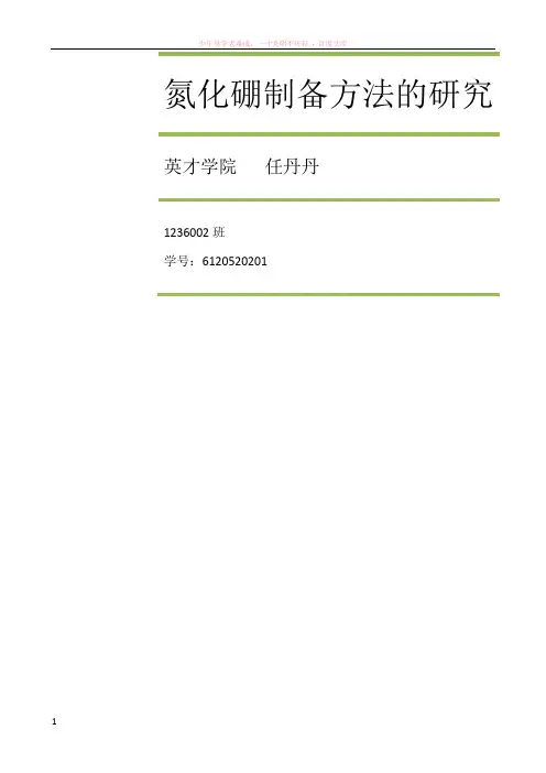 氮化硼制备方法的研究