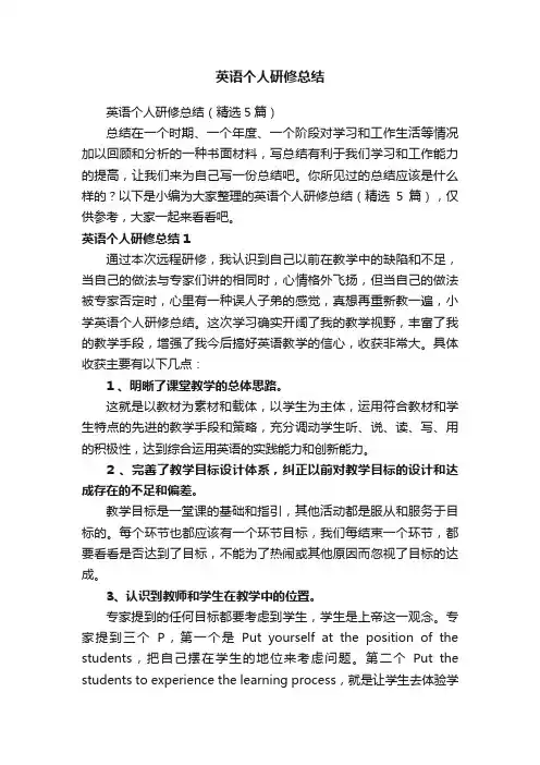 英语个人研修总结（精选5篇）