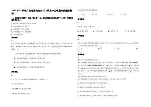 2020-2021学年广东省揭阳市东兴中学高一生物期末试题含解析