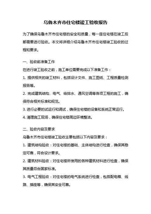 乌鲁木齐市住宅楼竣工验收报告