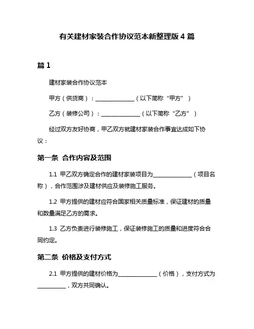 有关建材家装合作协议范本新整理版4篇
