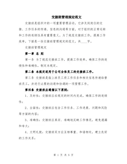 交接班管理规定范文
