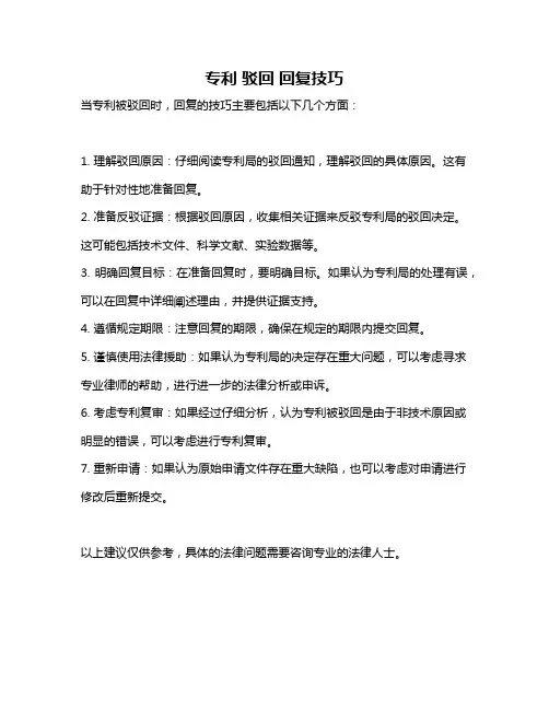 专利 驳回 回复技巧