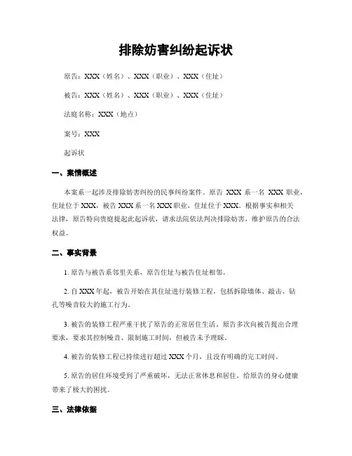 排除妨害纠纷起诉状