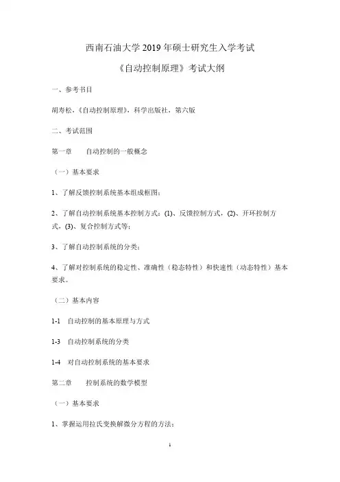 西南石油大学-硕士研究生招生考试-927_自动控制原理考试大纲