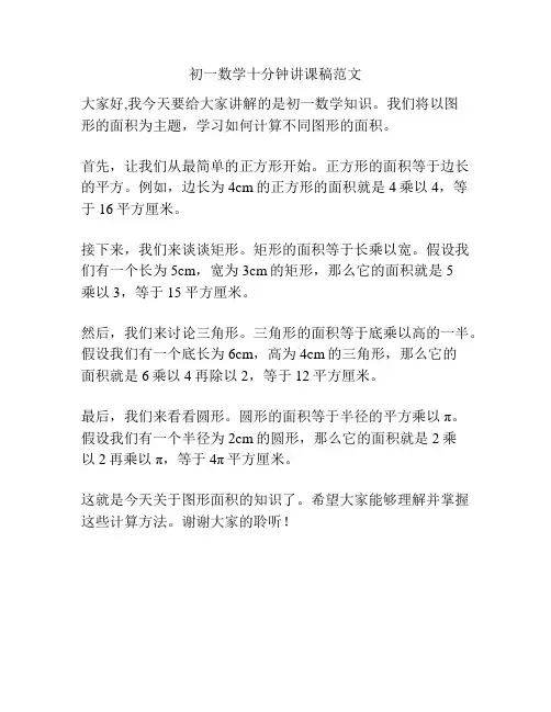 初一数学十分钟讲课稿范文