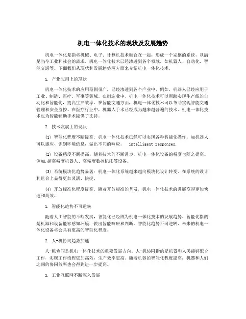 机电一体化技术的现状及发展趋势