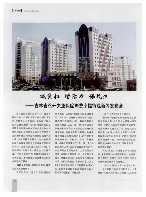 减负担 增活力 保民生——吉林省召开失业保险降费率提待遇新闻发布会