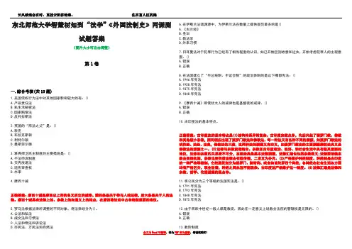 东北师范大学智慧树知到“法学”《外国法制史》网课测试题答案1