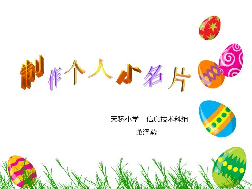 制作个人小名片