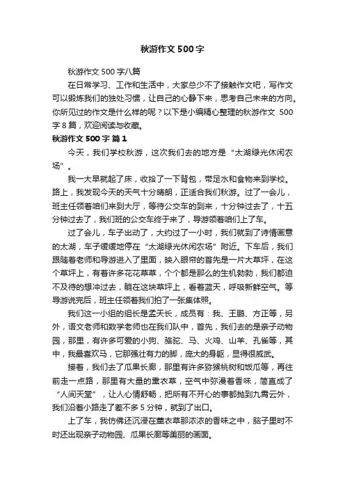 秋游作文500字八篇