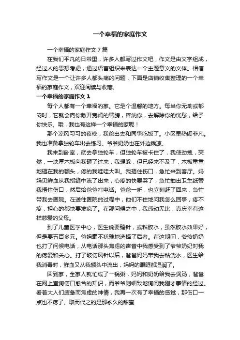 一个幸福的家庭作文