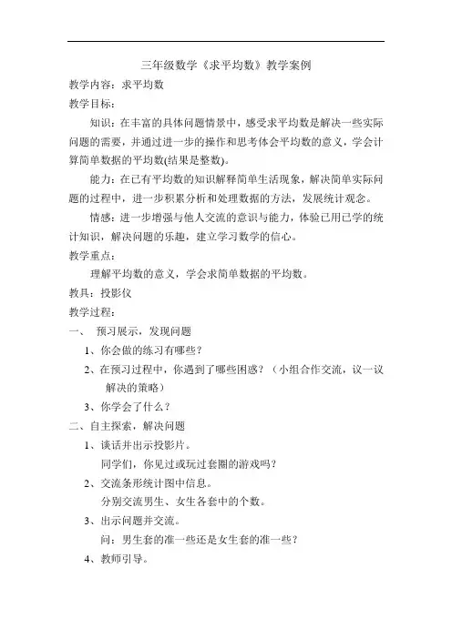 三年级数学《求平均数》教学案例
