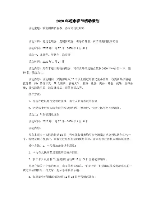 2020年超市春节活动策划