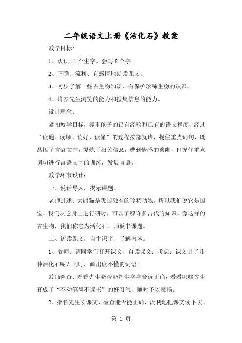 二年级语文上册《活化石》教案-经典教学教辅文档