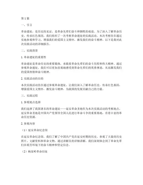 考察革命遗址实践报告(2篇)