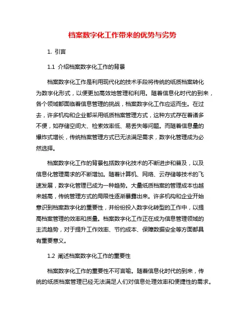 档案数字化工作带来的优势与劣势