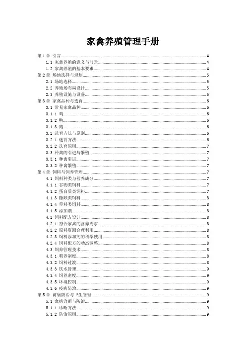 家禽养殖管理手册