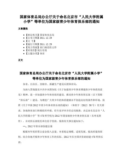 国家体育总局办公厅关于命名北京市“人民大学附属小学”等单位为国家级青少年体育俱乐部的通知