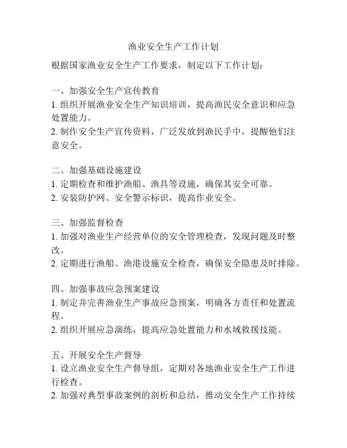 渔业安全生产工作计划