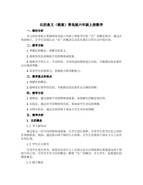 比的意义(教案)青岛版六年级上册数学