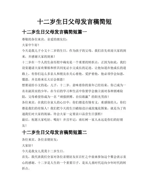 十二岁生日父母发言稿简短