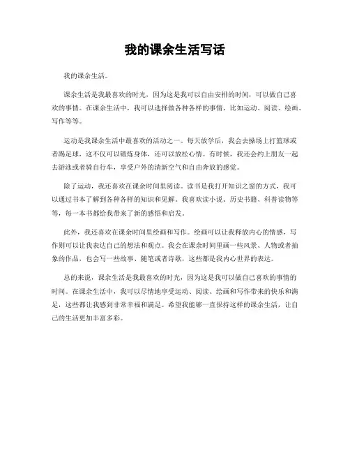 我的课余生活写话