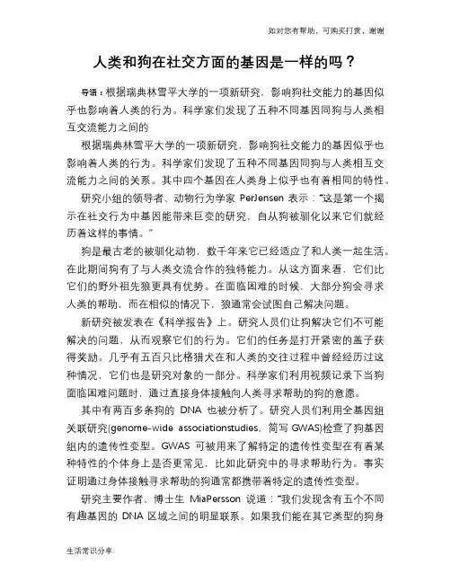 人类和狗在社交方面的基因是一样的吗？