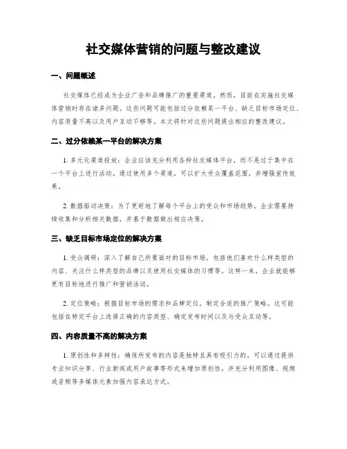 社交媒体营销的问题与整改建议