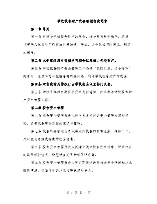 学校校舍财产安全管理制度范本（二篇）