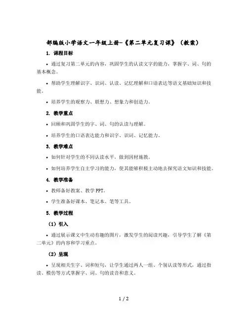 部编版小学语文一年级上册-《第二单元复习课》 〔教案〕