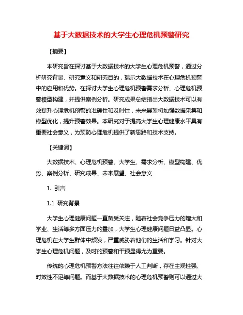 基于大数据技术的大学生心理危机预警研究