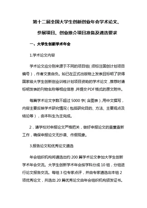 第十二届全国大学生创新创业年会学术论文、参展项目、创业推介项目准备及遴选要求